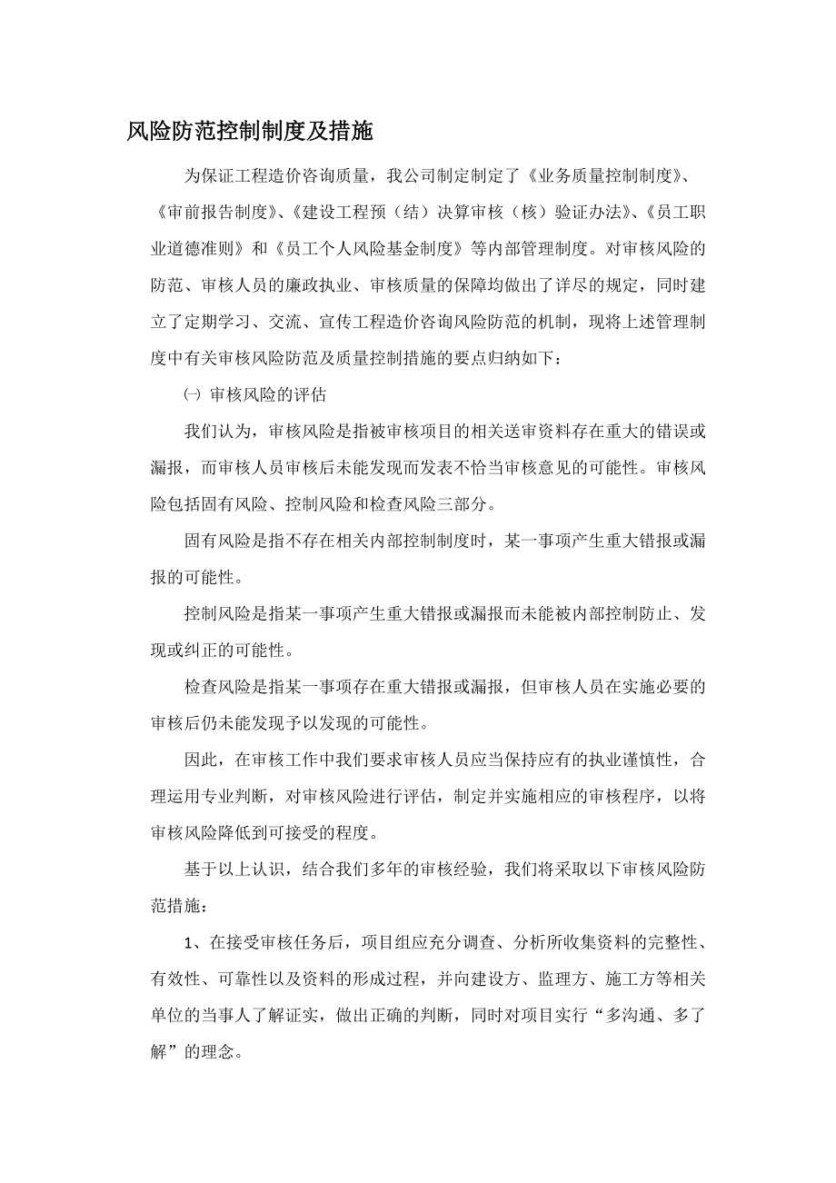 工程造價(jià)咨詢業(yè)務(wù)風(fēng)險(xiǎn)防范控制制度與措施